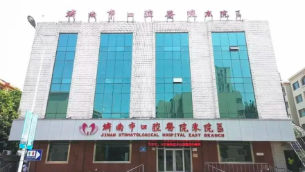 济南市口腔医院