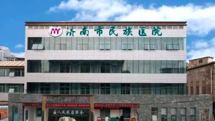 济南市民族医院