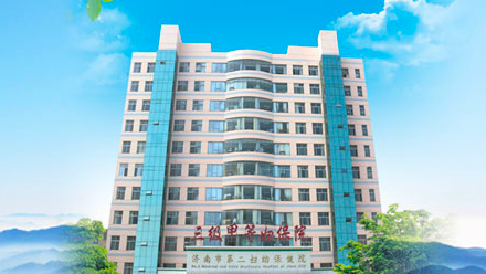 济南市第二妇幼保健院