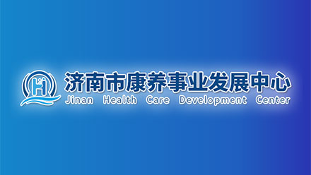 济南市康养事业发展中心