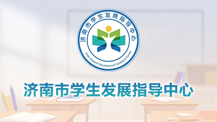 济南市学生发展指导中心