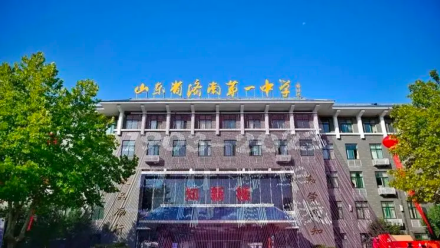 山东省济南第一中学