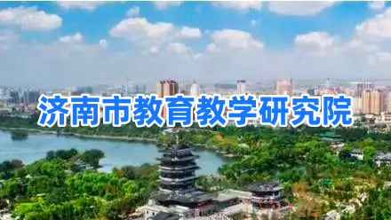 济南市教育教学研究院