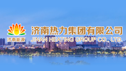 济南热力集团有限公司