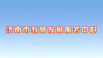 济南市教师发展服务中心