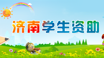 济南市学生资助管理中心