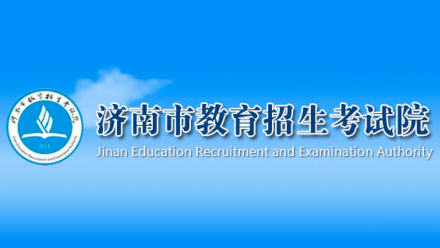 济南市教育招生考试院