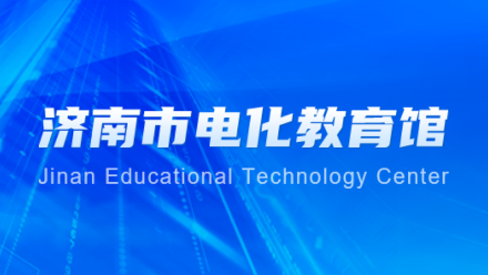 济南市电化教育馆