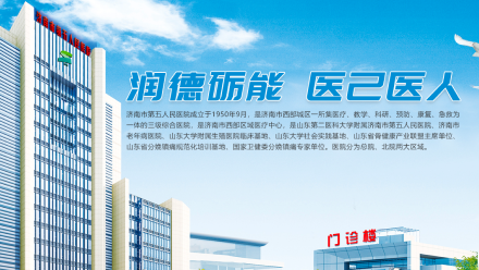 济南市第五人民医院