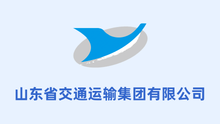 山东省交通运输集团有限公司