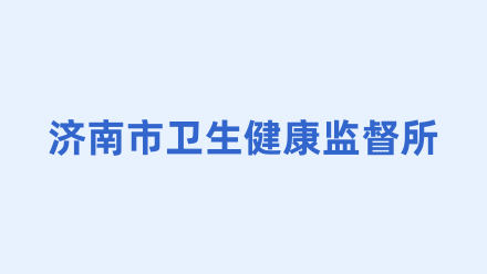 济南市卫生健康监督所