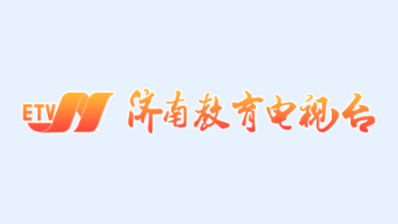 济南教育电视台