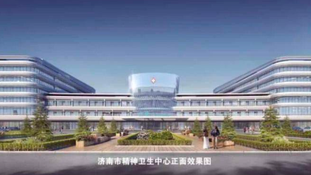 济南市精神卫生中心