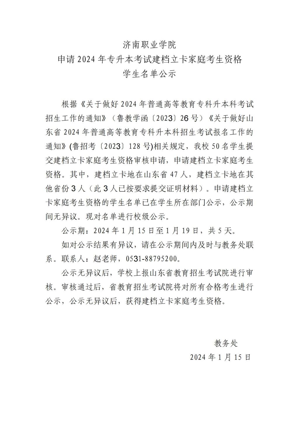 济南职业学院申请2024年专升本考试建档立卡家庭考生资格学生名单公示