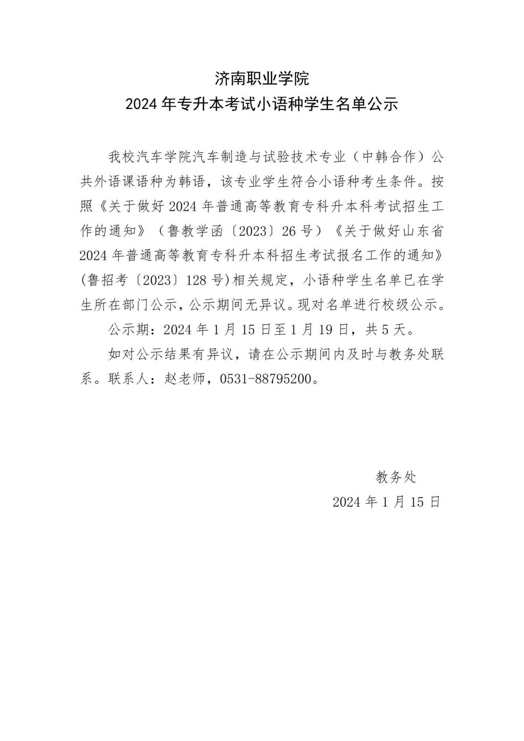 济南职业学院2024年专升本考试小语种学生名单公示